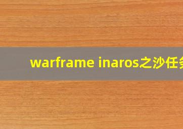 warframe inaros之沙任务